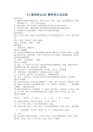 小学数学2011版本小学四年级《三角形的认识》教学设计及反思
