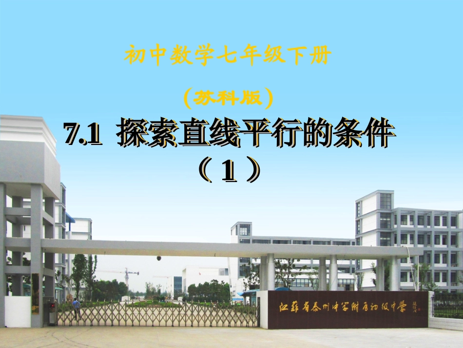 7.1探索直线平行的条件(1)_第1页