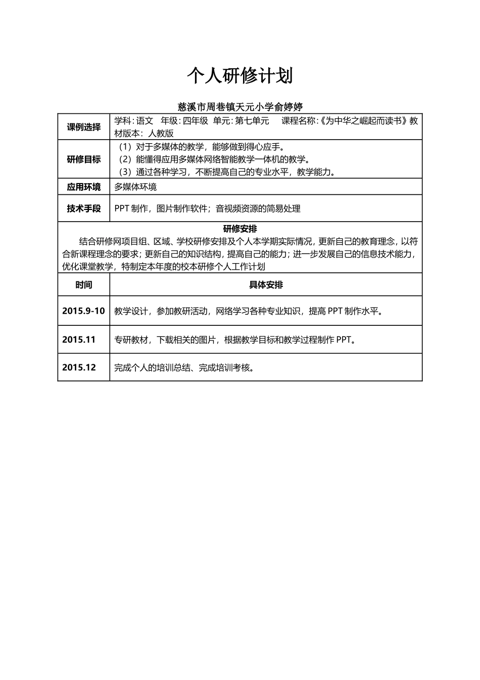 个人研修计划俞婷婷_第1页