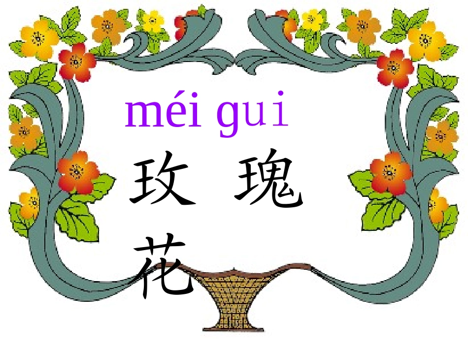 4小鹿的玫瑰花_第3页