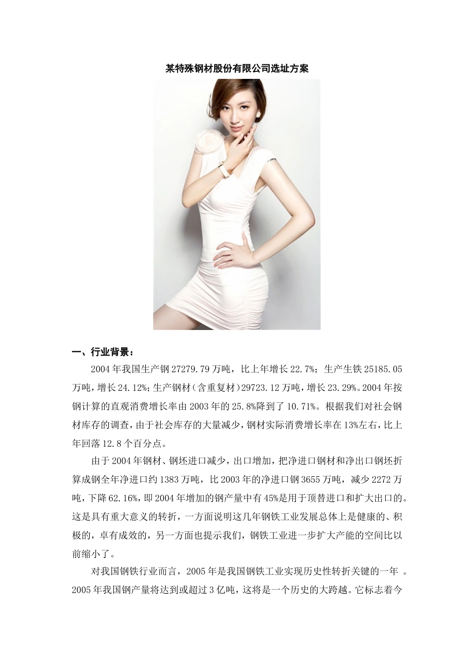 【课程设计】某特殊钢材股份有限公司选址方案_第1页