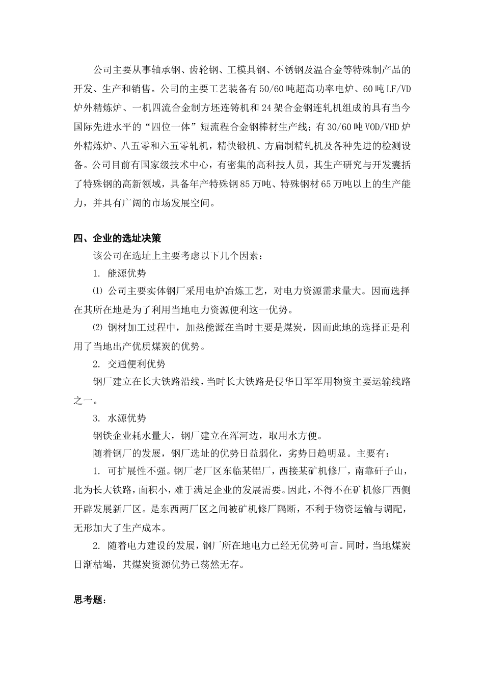 【课程设计】某特殊钢材股份有限公司选址方案_第3页