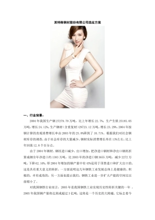 【课程设计】某特殊钢材股份有限公司选址方案