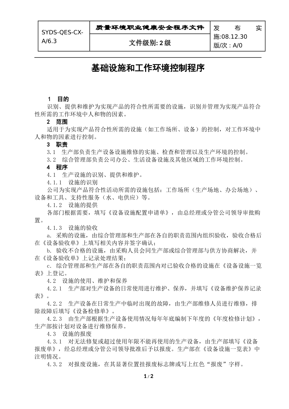 设备和工作环境控制程序081220_第1页