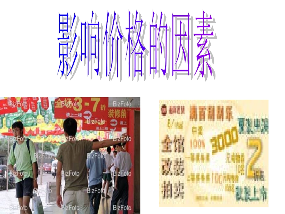 影响价格的因素_第1页