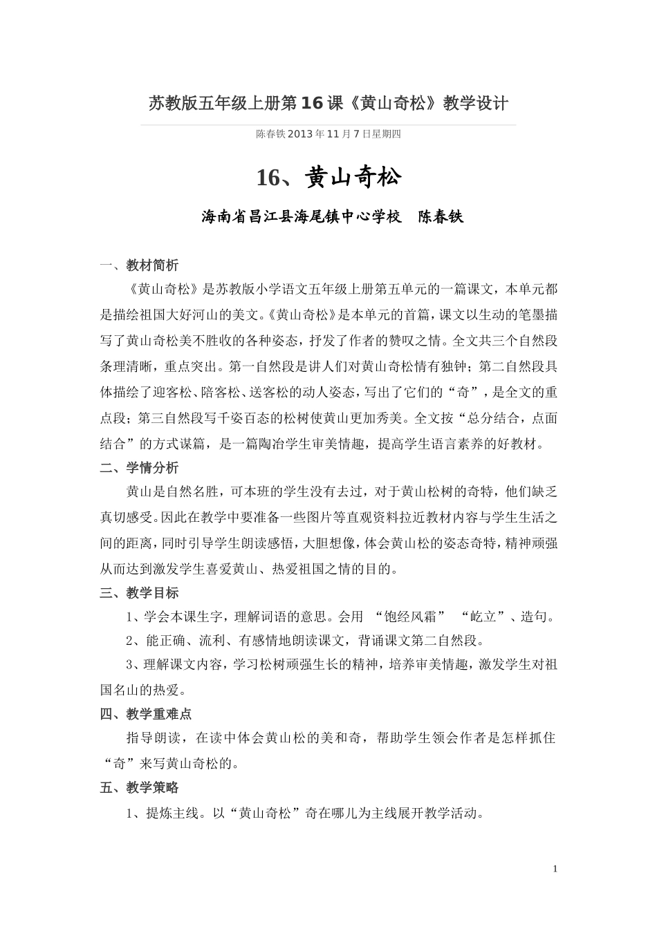 16黄奇教案教学设计-陈春铁.doc简案_第1页