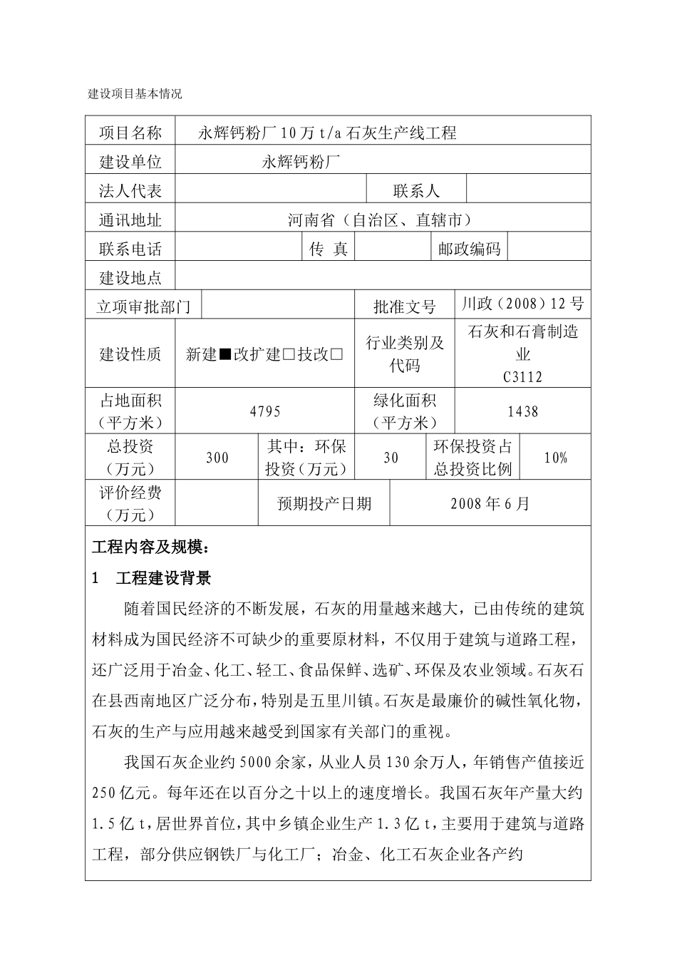 永辉钙粉厂10万ta石灰生产线工程项目环境影响报告表_第1页