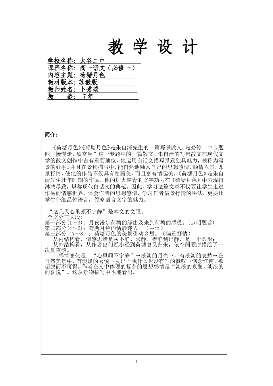 荷塘月色教学设计_第1页