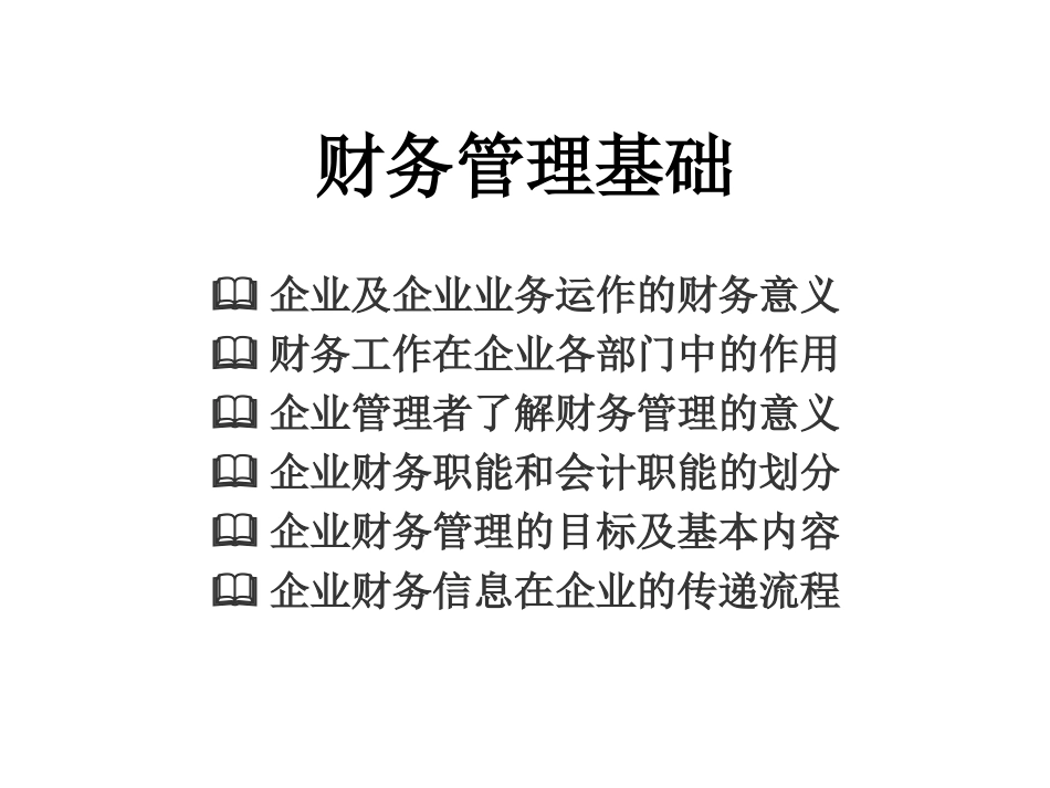 非财务人员的财务管理讲义(解统兴)_第3页