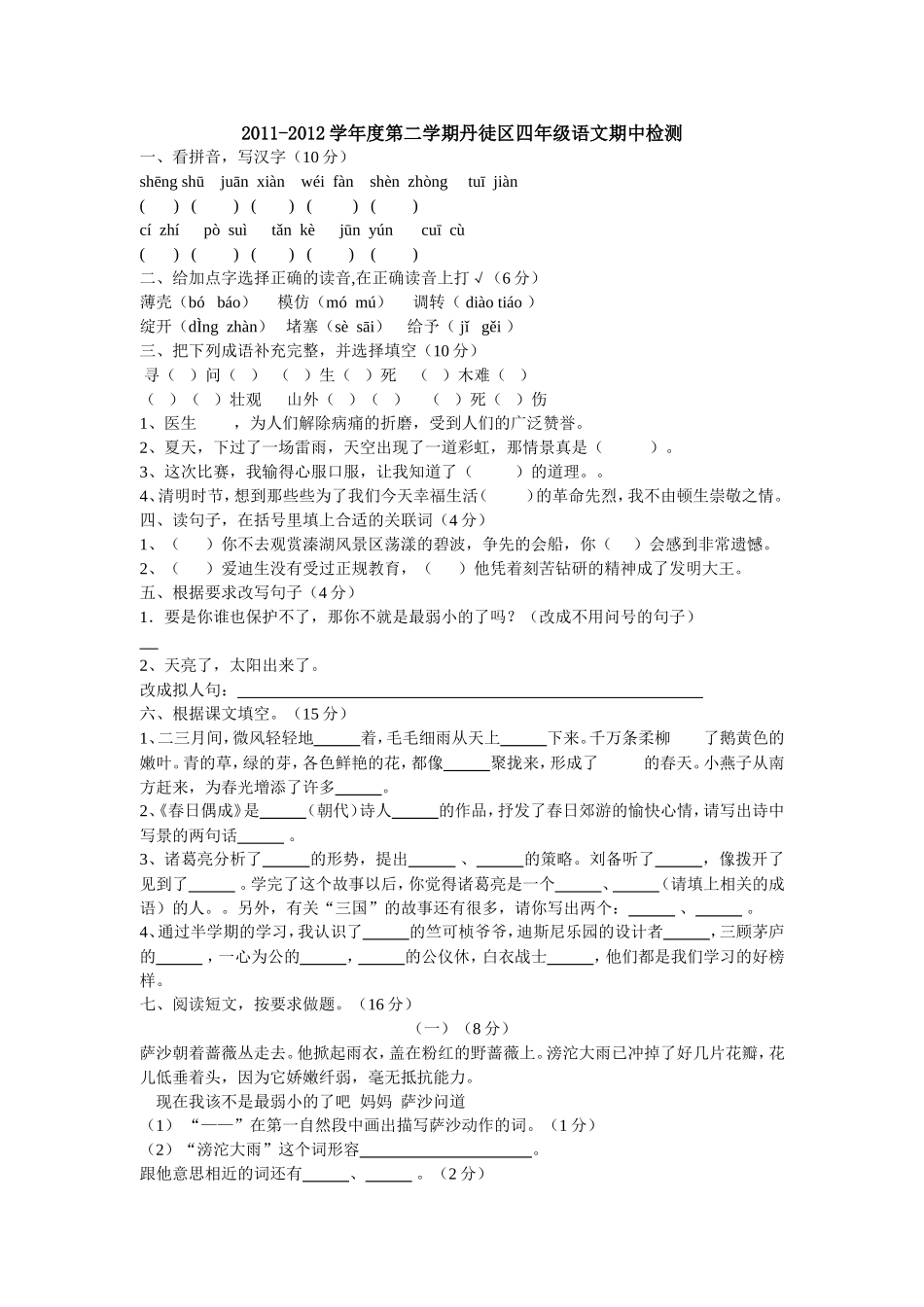 2011-2012学年度第二学期丹徒区四年级语文期中检测_第1页