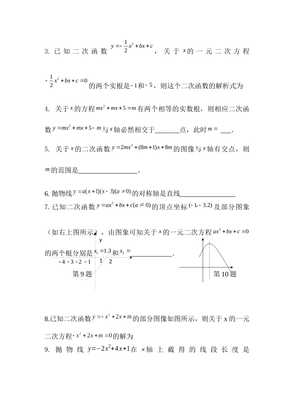 二次函数与一元二次方程练习题_第3页