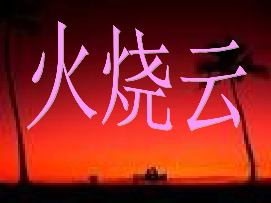 《火烧云》课件_第1页