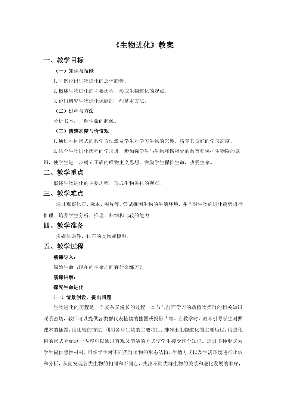 《生物进化》教案1_第1页