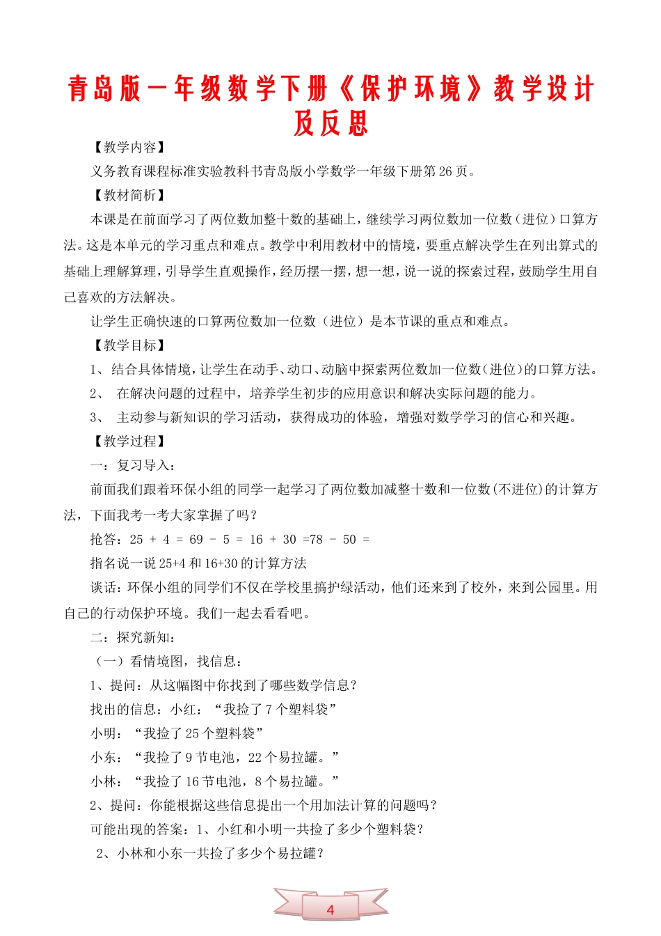 青岛版一年级数学下册《保护环境》教学设计及反思_第1页