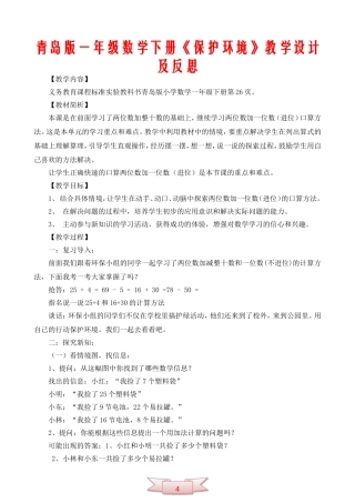 青岛版一年级数学下册《保护环境》教学设计及反思