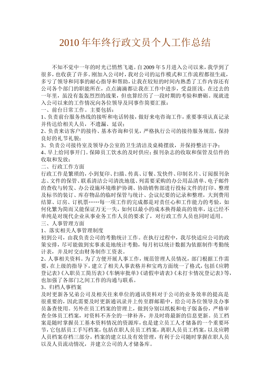 2010年年终行政文员个人工作总结_第1页