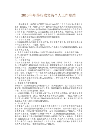 2010年年终行政文员个人工作总结