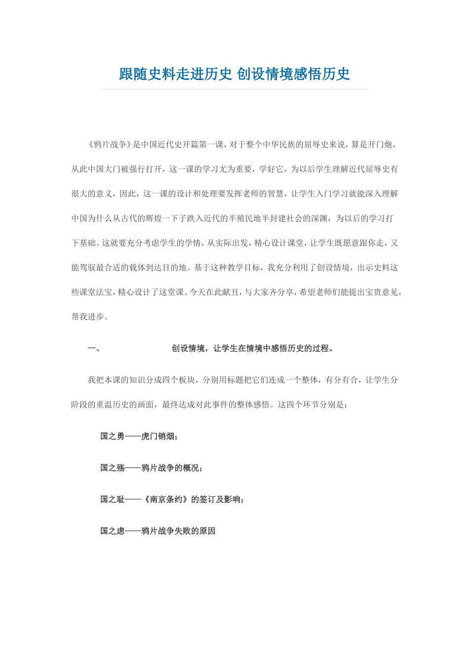 跟随史料走进历史-创设情境感悟历史_第1页