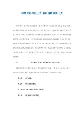 跟随史料走进历史-创设情境感悟历史