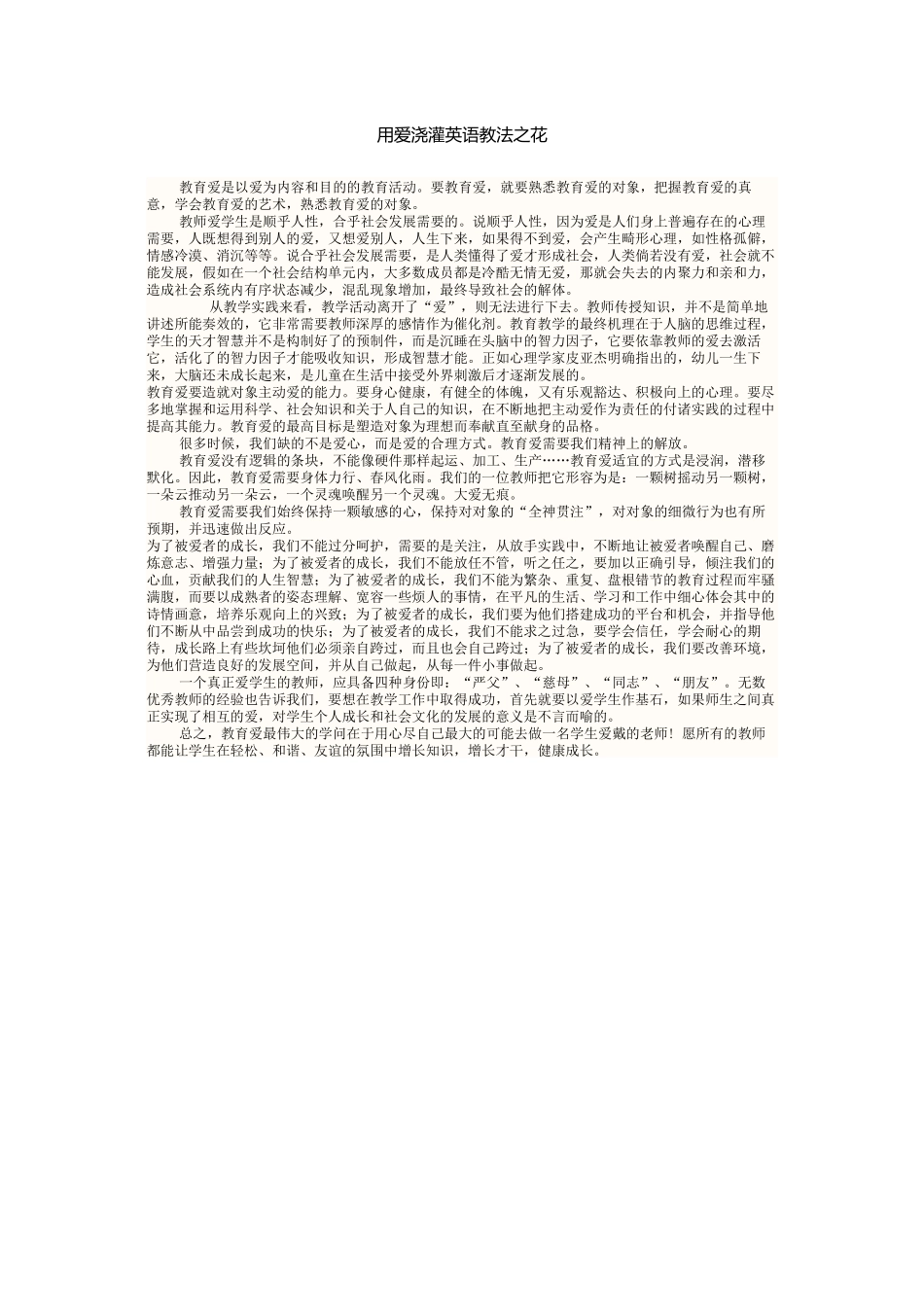 用爱浇灌英语教法之花_第1页