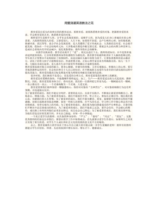 用爱浇灌英语教法之花