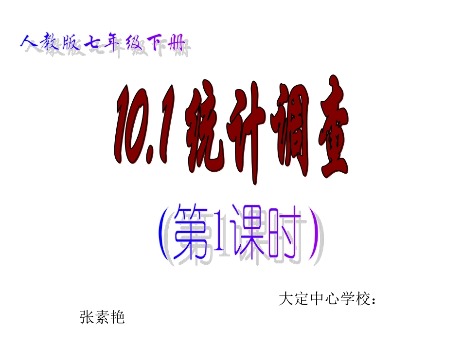 数据的收集-整理与描述.1统计调查_第3页