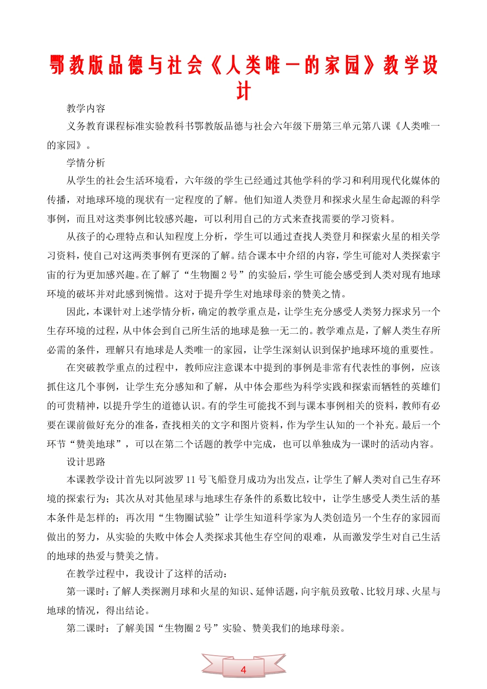 鄂教版品德与社会《人类唯一的家园》教学设计_第1页