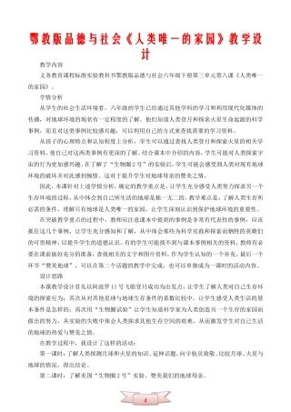 鄂教版品德与社会《人类唯一的家园》教学设计