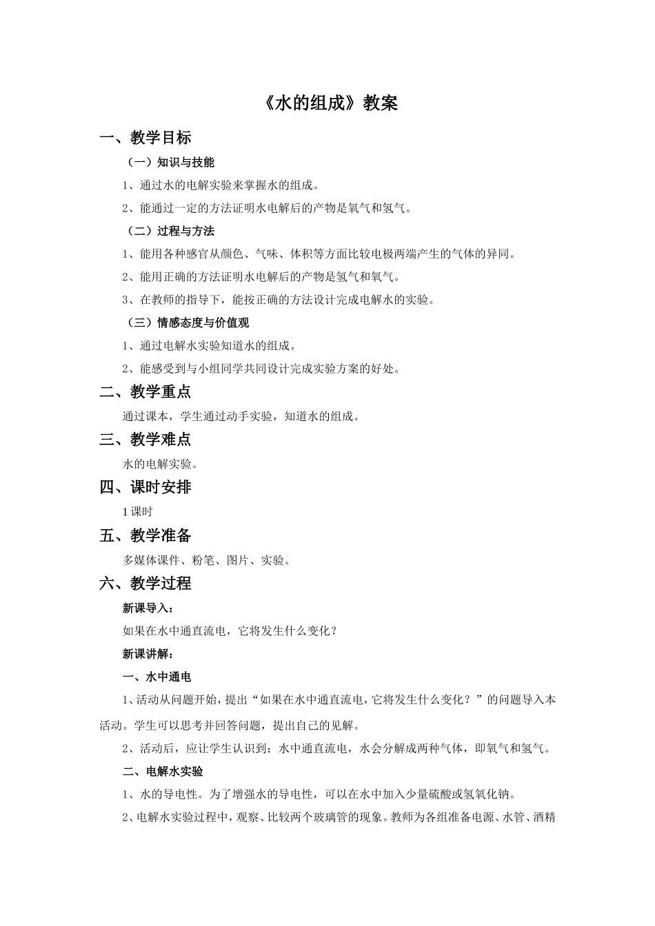 《水的组成》教案1_第1页