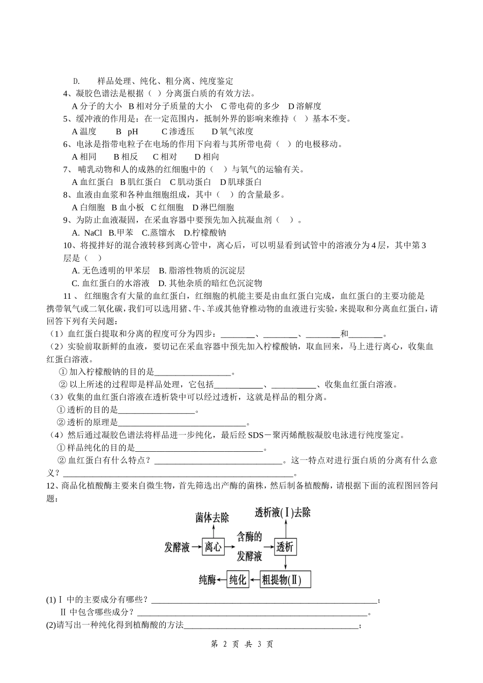 选修1-5.3血红蛋白的提取和分离学案_第2页