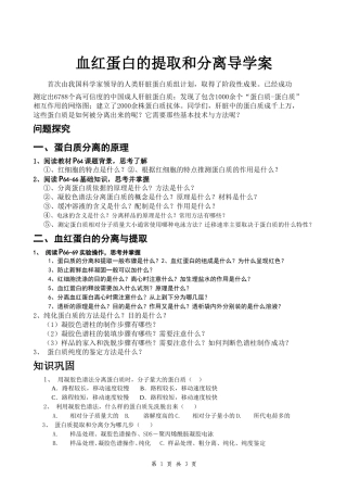 选修1-5.3血红蛋白的提取和分离学案
