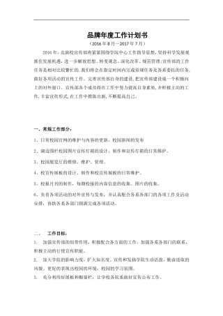 品牌年度工-作计划书--(宣传信息中心)修改版