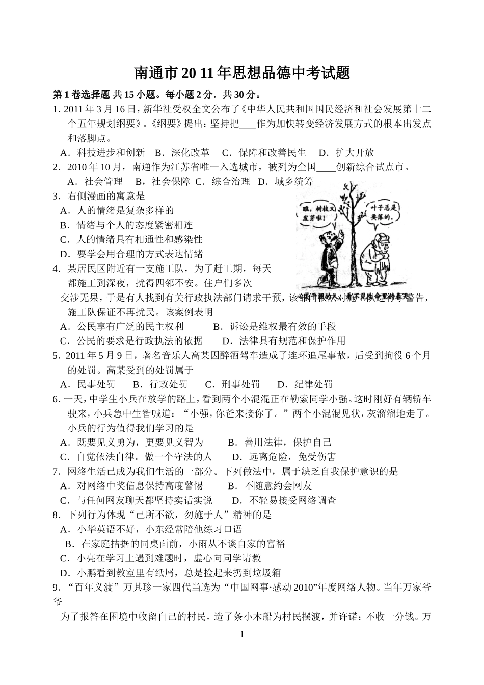 南通市2011年中考政治试卷_第1页