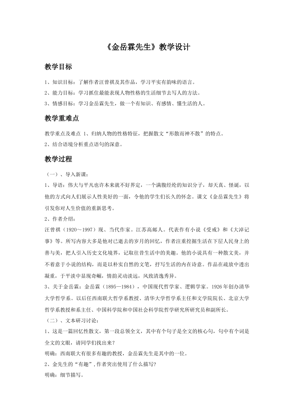 《金岳霖先生》教学设计1_第1页