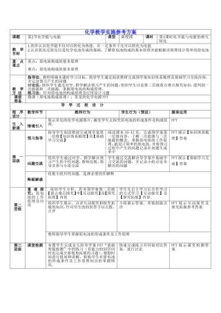 《化学能与电能的相互转化》(第1课时)教师教学实施方案