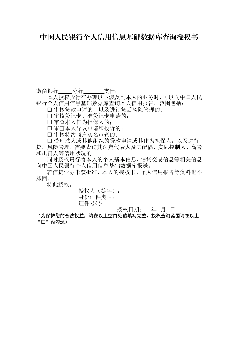 银行个人信用信息基础数据库查询授权书_第1页
