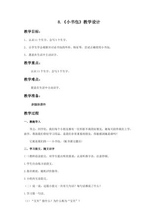 (部编)人教2011课标版一年级上册小书包教学设计-(2)