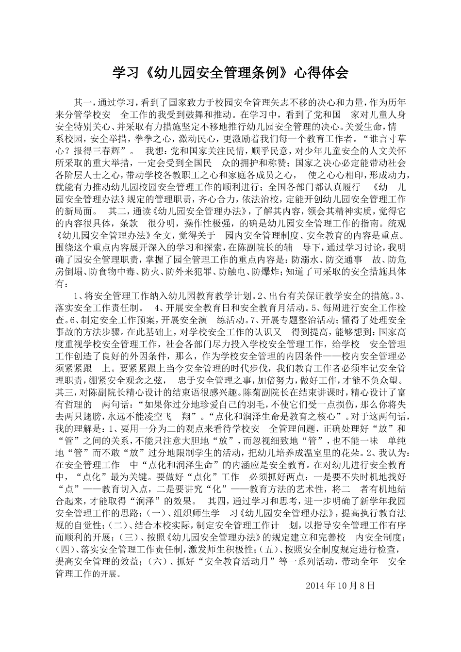 安杨璐华安全管理条例心得_第1页