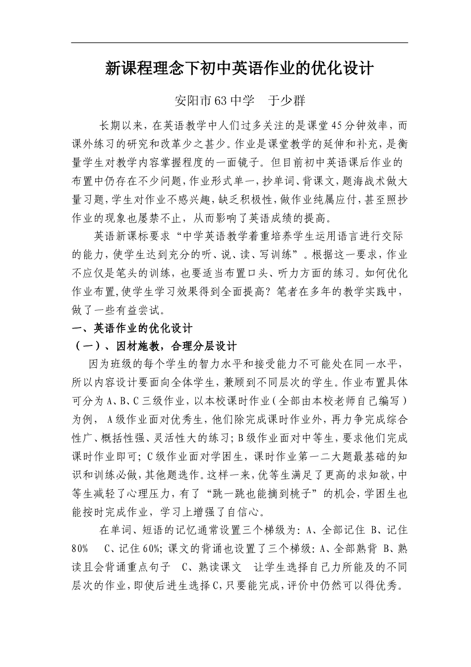 于少群--新课程理念下初中英语作业的优化设计_第1页