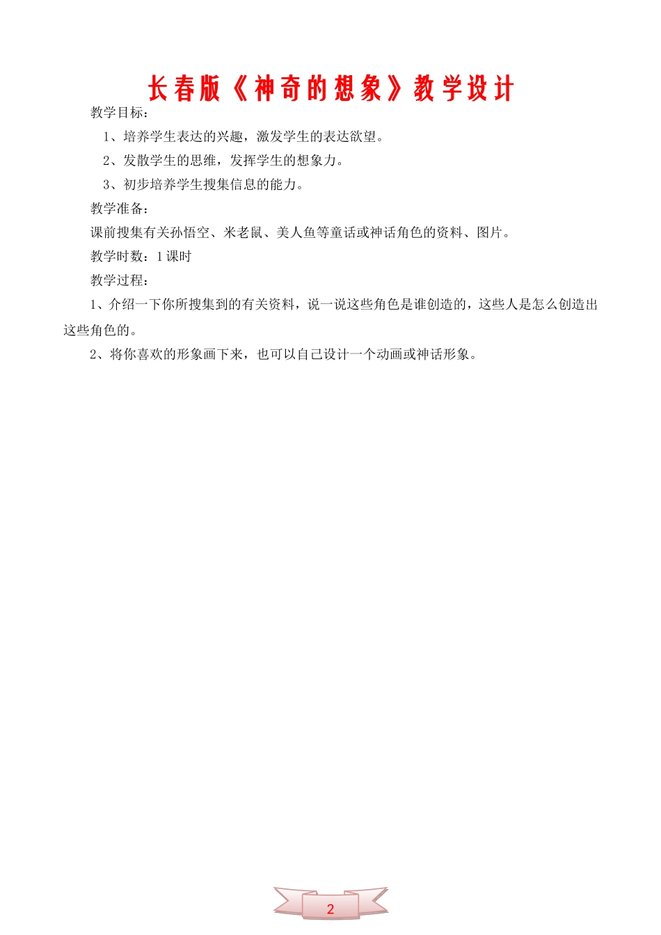 长春版《神奇的想象》教学设计_第2页