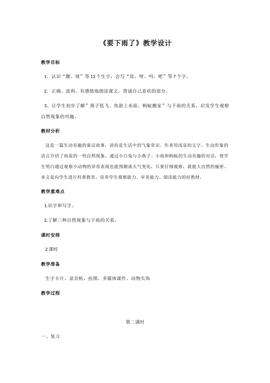 (部编)人教语文2011课标版一年级下册《要下雨了》第二课时_第1页