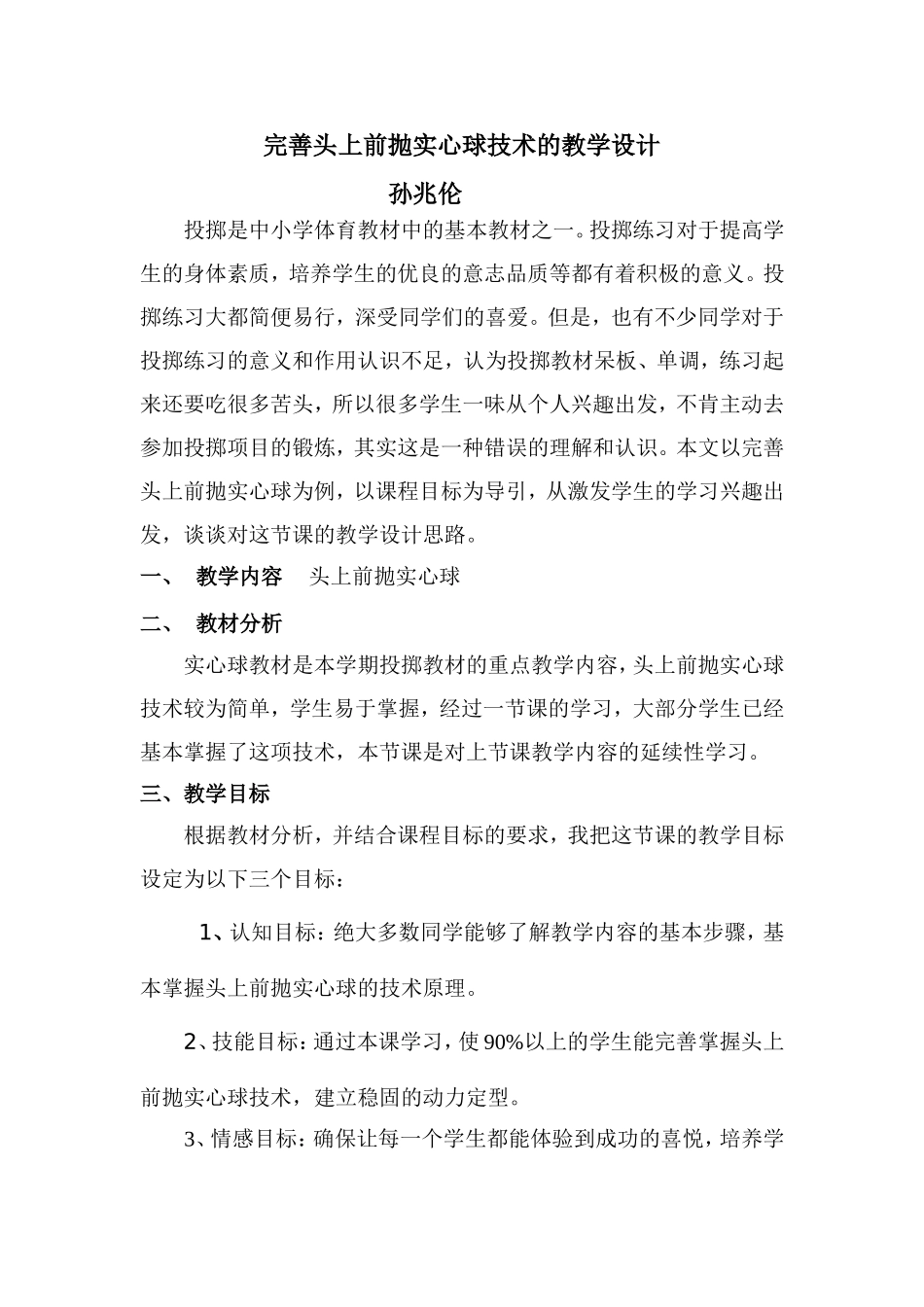 完善头上前抛实心球技术的教学设计_第1页