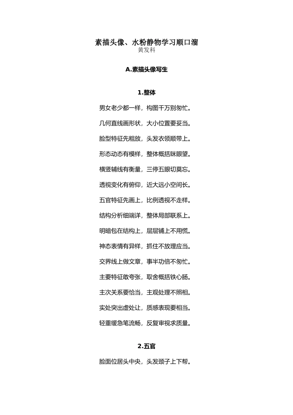 素描头像、色彩静物学习顺口溜_第1页