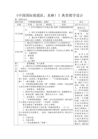 《中国国际救援队-真棒!》典型教学设计