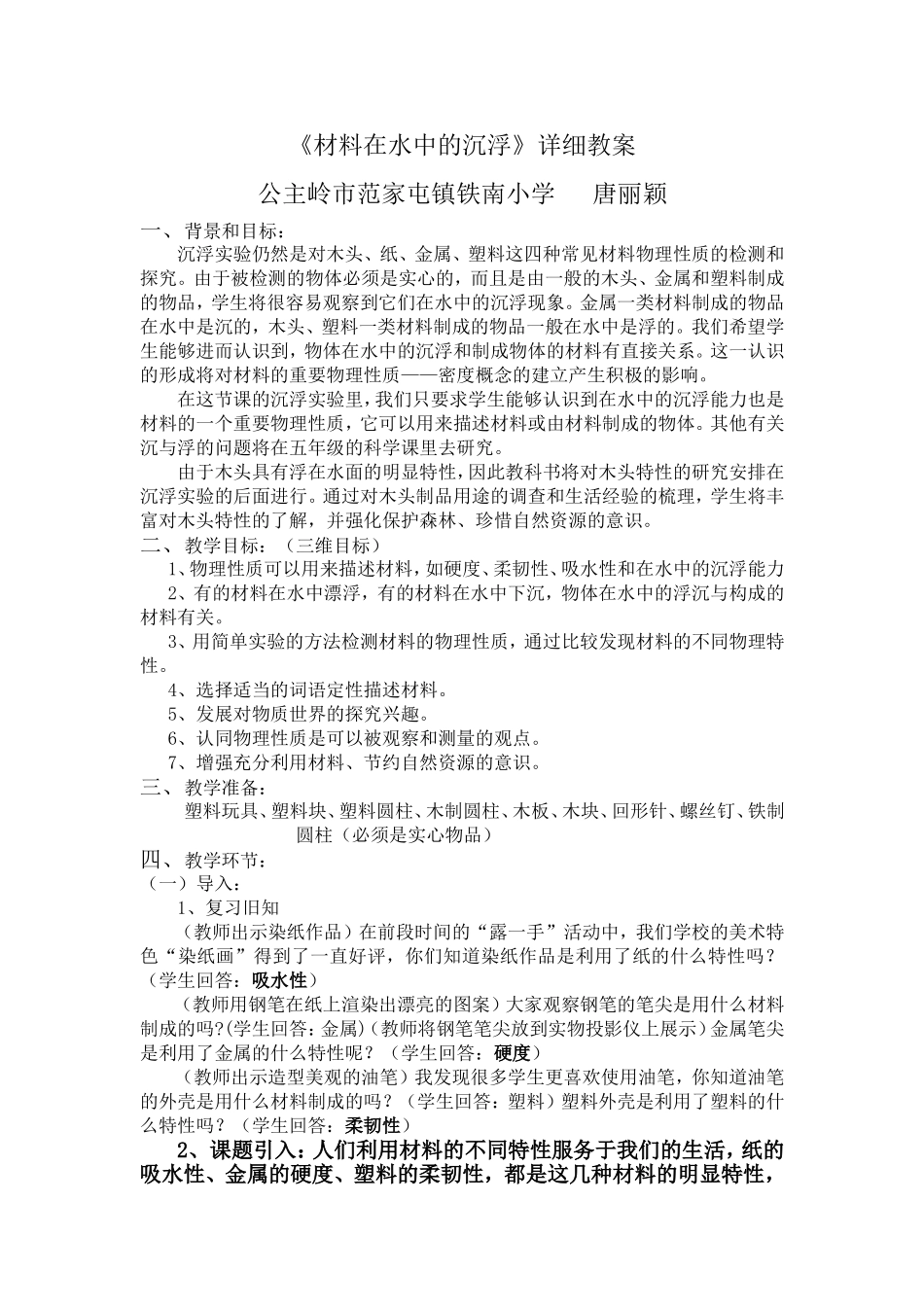 《材料在水中的沉浮》详细教案_第1页