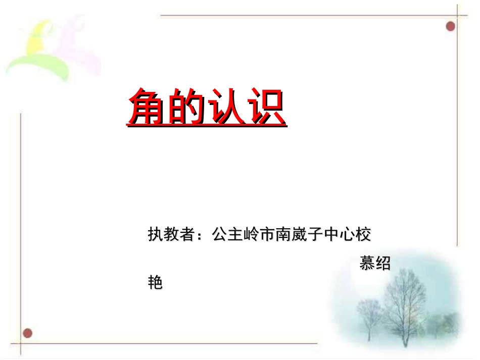 角的初步认识——慕绍艳._第1页
