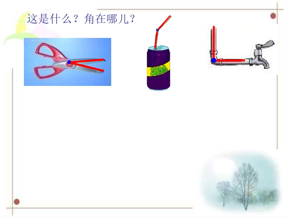 角的初步认识——慕绍艳._第2页