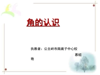 角的初步认识——慕绍艳.