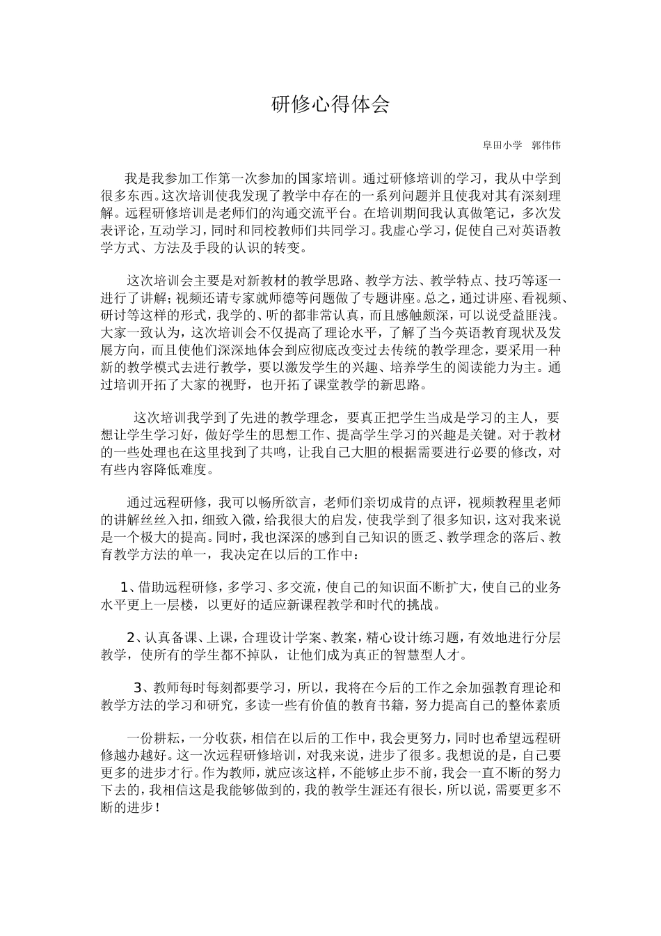 远程研修心得体会1_第1页