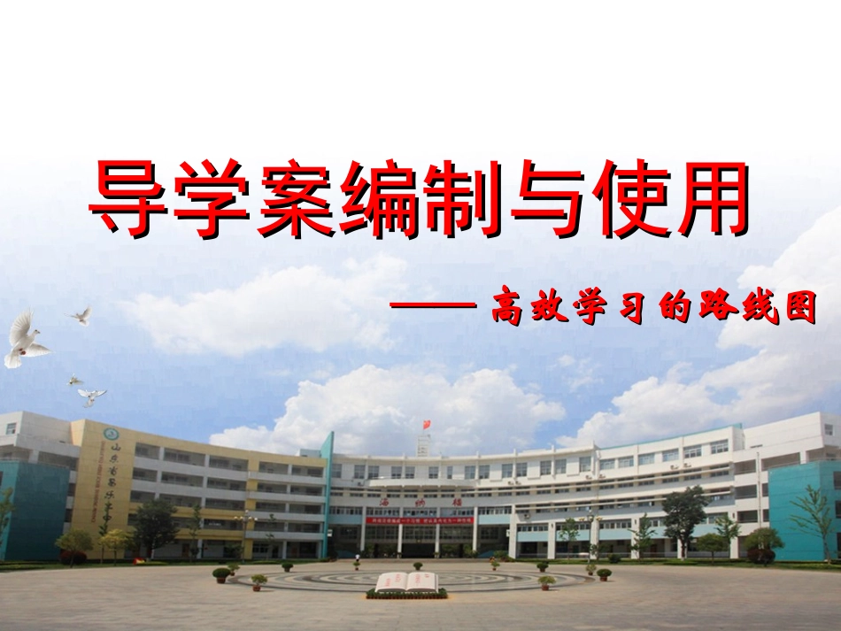 导学案编制与使用课件_第1页